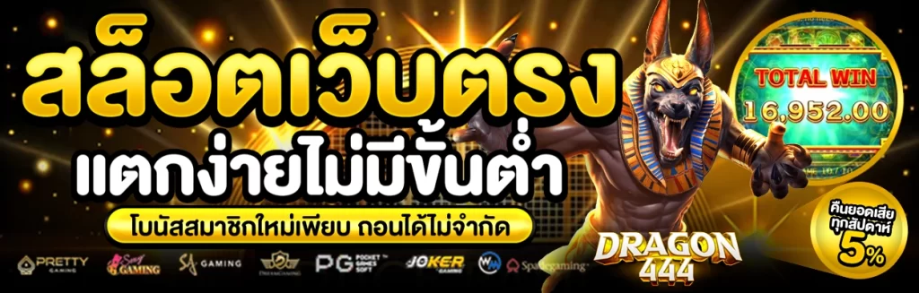 ทางเข้าเล่นสล็อต dragon444